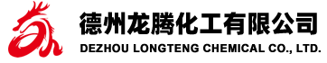 艹大逼德州龙腾化工有限公司